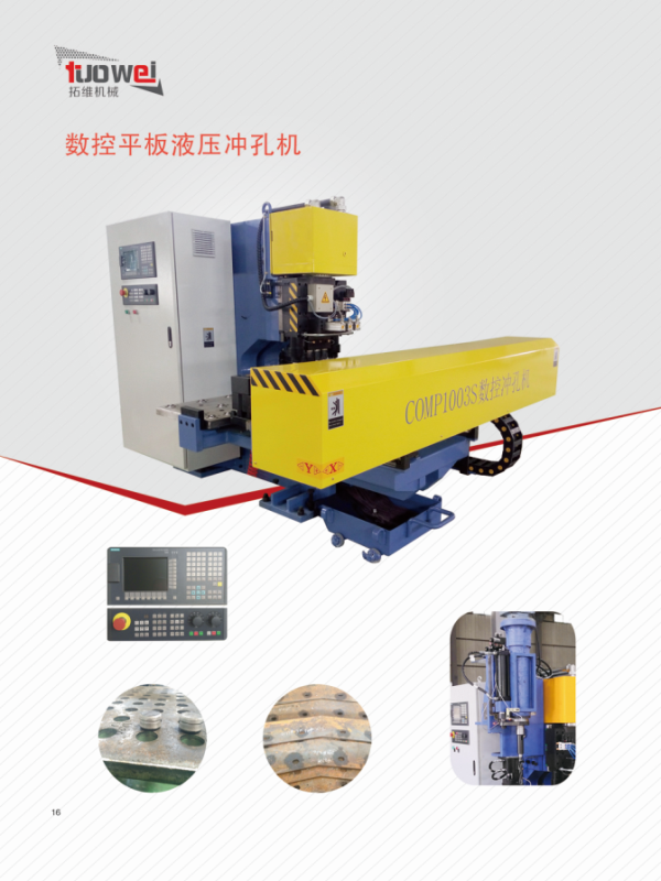 山東拓維機械制造有限公司,汽車大梁沖,汽車小梁沖,鋼模板沖孔,鋼模板加工設備,汽車橫梁沖,數控平板沖孔機,中厚板數控沖床,數控沖鉆復合機,汽車縱梁沖,縱梁自動化生產線,中厚板沖割復合機,平地機刀片沖鉆生產線 山東拓維機械制造有限公司,汽車大梁沖,汽車小梁沖,鋼模板沖孔,鋼模板加工設備,汽車橫梁沖,數控平板沖孔機,中厚板數控沖床,數控沖鉆復合機,汽車縱梁沖,縱梁自動化生產線,中厚板沖割復合機,平地機刀片沖鉆生產線